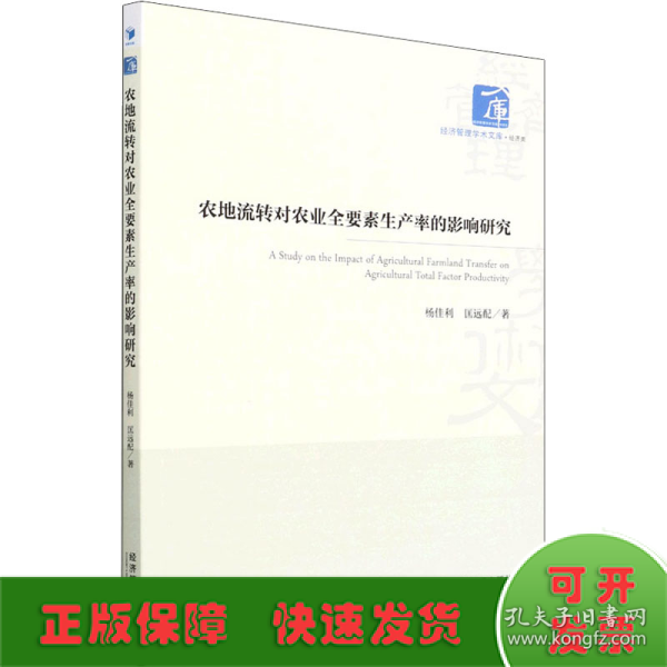 农地流转对农业全要素生产率的影响研究