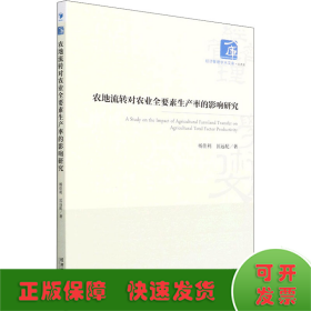 农地流转对农业全要素生产率的影响研究