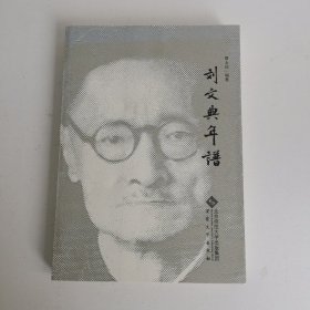 刘文典年谱