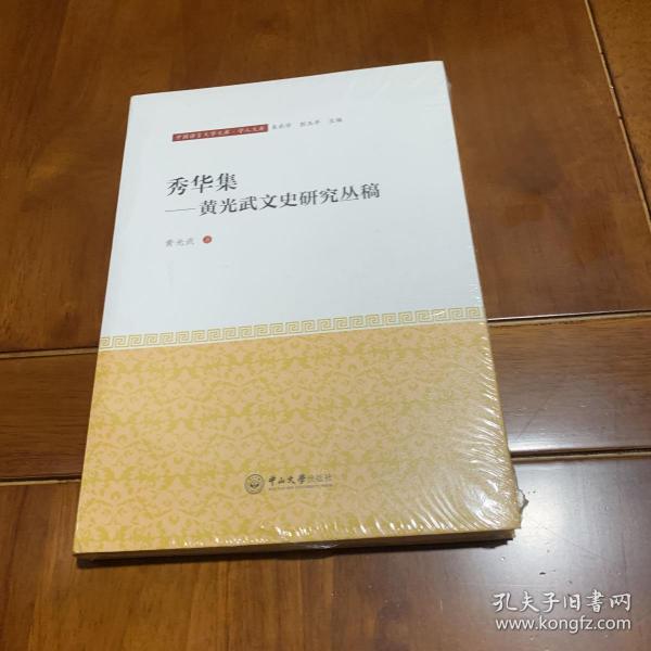 秀华集——黄兴武文史研究丛稿-中国语言文学文库·学人文库