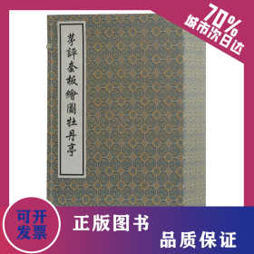 茅评套板图牡丹亭/(明)汤显祖 茅暎 评 9787532581429