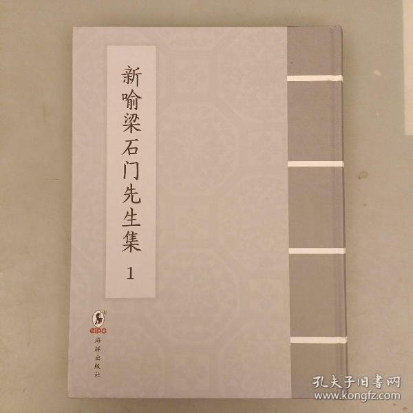 新喻梁石门先生集(套装全2册)