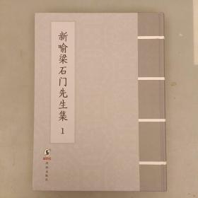 新喻梁石门先生集(1册)  精装未翻阅  （二楼4C）