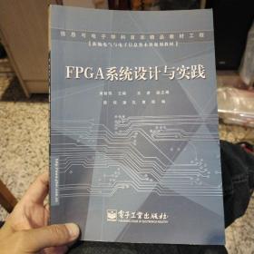 FPGA系统设计与实践  陈琼；潘礼；黄松  电子工业出版社9787121006746