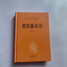 曾国藩家训（中华经典名著全本全注全译）