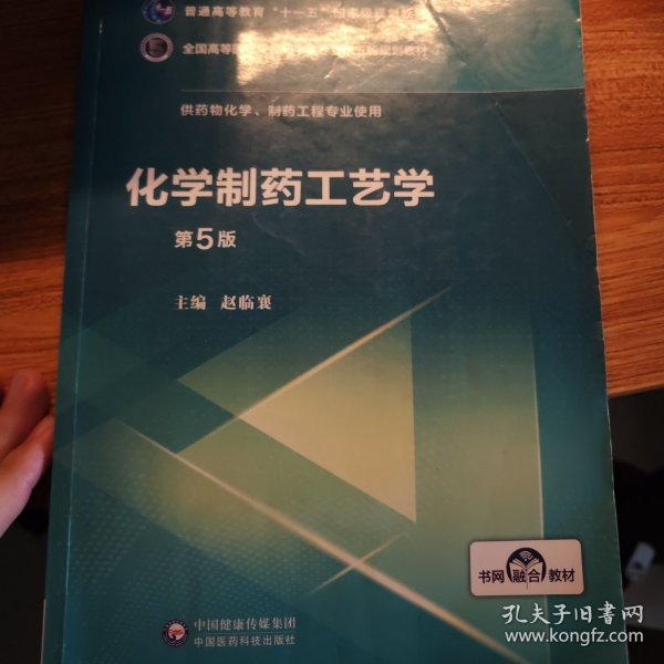 化学制药工艺学（第5版供药物化学、制药工程专业使用）/全国高等医药院校药学类第五轮规划教材