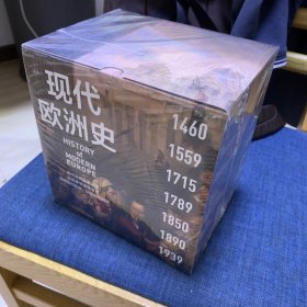 现代欧洲史（全6卷）（全新带塑封）