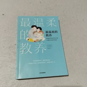 最温柔的教养