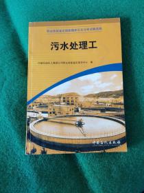 职业技能鉴定国家题库石化分库试题选编：污水处理工