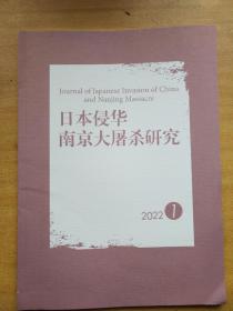 日本侵华南京大屠杀研究2022年1