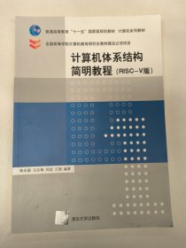 计算机体系结构简明教程（RISC-V版）（计算机系列教材）