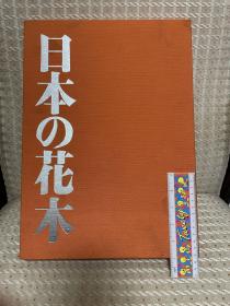日本回流 日本 花木 图册 巨大巨厚巨沉 印制精美 内容丰富  品相不错，略有污渍~