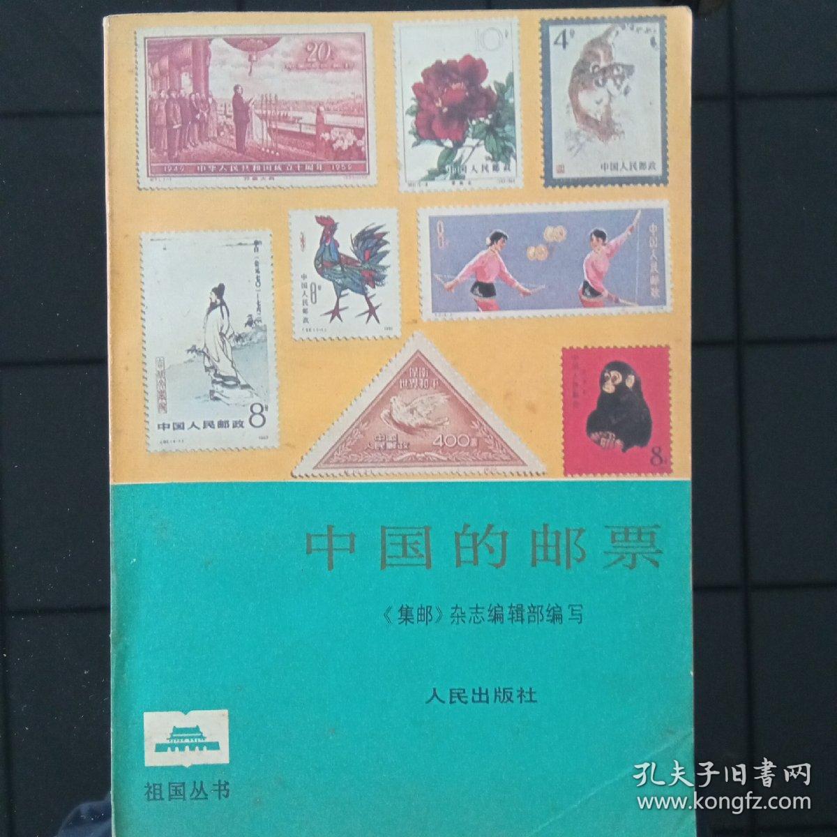 中国的邮票