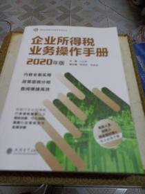 企业所得税业务操作手册（2020年版）