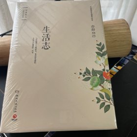 生活志