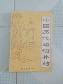 中国历代媚酒补药