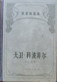 大卫·科波菲尔（下）插图本