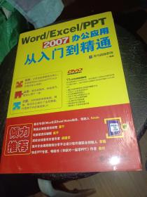 Word/Excel/PPT 2007 办公应用从入门到精通，正版书