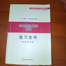 2022厦门大学考研专业课832生物化学复习全书