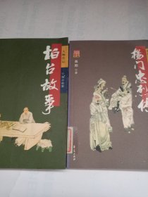 柏台故事、楊门忠烈传(两册合售)