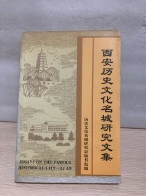 西安歷史文化名城研究文集