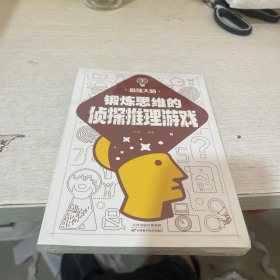 锻炼思维的侦探推理游戏