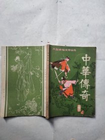 中华传奇 1985年第二辑（内附清书卡）
