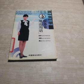 跟我学服务业规范用语