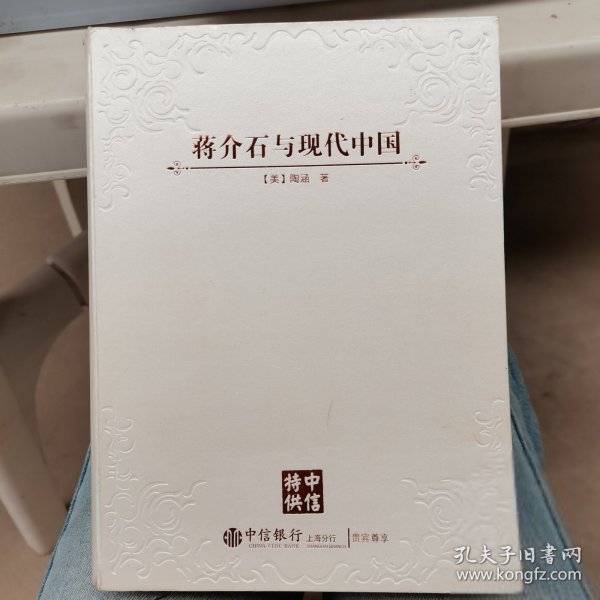 蒋介石与现代中国