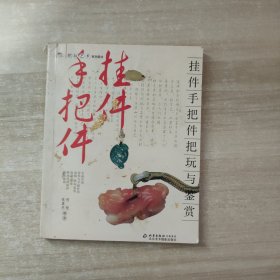 挂件手把件把玩与鉴赏