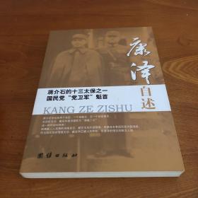 蒋介石的十三太保之一国民党“党卫军”魁首：康泽自述