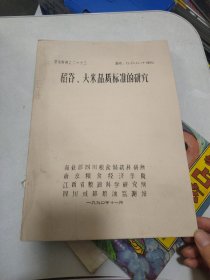 稻谷 大米品质标准的研究