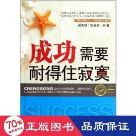 成功需要耐得住寂寞 成功學(xué) 吳秀峰//胡善林
