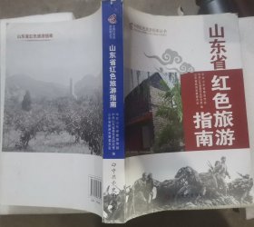 山东红色旅游指南