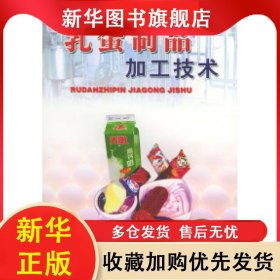 乳蛋制品加工技術 李增利 9787508214061 金盾出版社