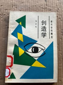 創(chuàng)造學(xué)