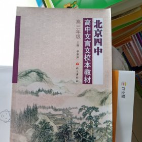 北京四中高中文言文校本教材（高3年级）