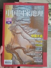 中国国家地理 2022/01 江苏专辑 上册