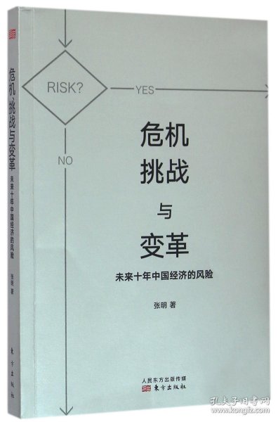 危机、挑战与变革：未来十年中国经济的风险