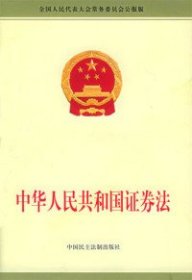 二手正版中华人民共和国证券法9787802190290