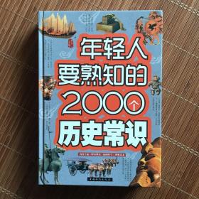 年轻人要熟知的2000个历史常识（精装）