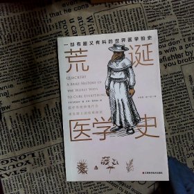 荒诞医学史