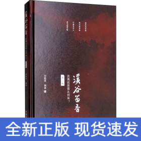 溪谷留香 武夷巖茶香從何來? 第2版