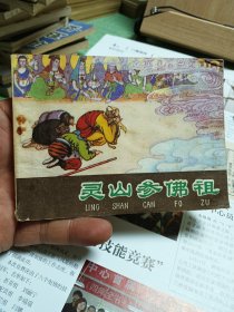 连环画 小人书 灵山参佛祖（西游记之三十五）大缺本