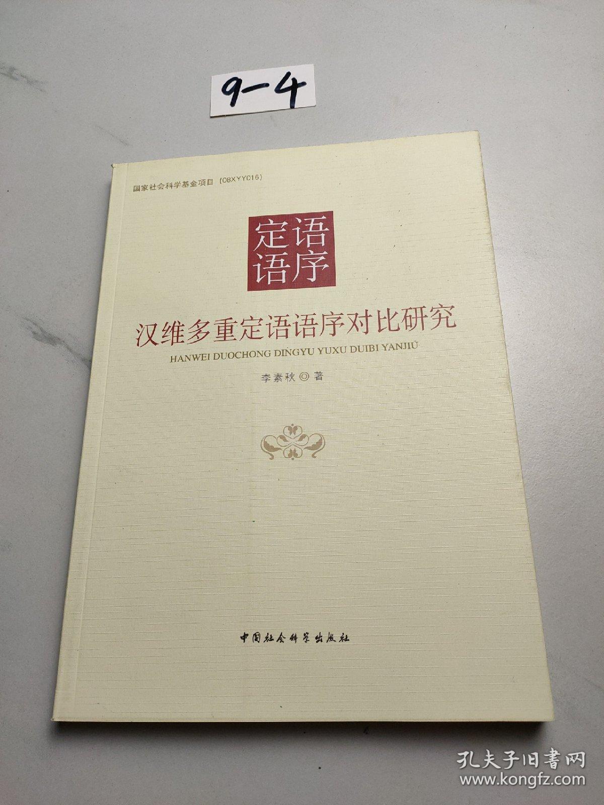 汉维多重定语语序对比研究/国家社会科学基金项目