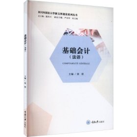 全新正版 基礎會計(法語) 梁蓉 9787568940252 重慶大學出版社