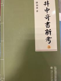 井中奇书新考【全三册】2015年7月一版一印 签名本