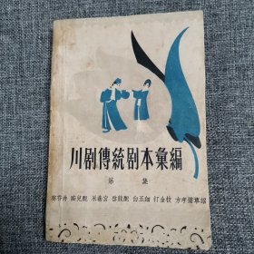 川剧传统剧本汇编 第一一集 ：葵花井、痴儿配、永巷宫、启龙配、白玉钿、打金枝、方孝孺草诏（1版1印 老书难寻）