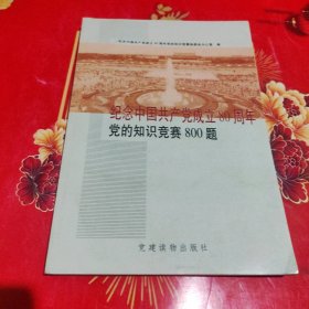纪念中国共产党成立80周年党的知识竞赛800题