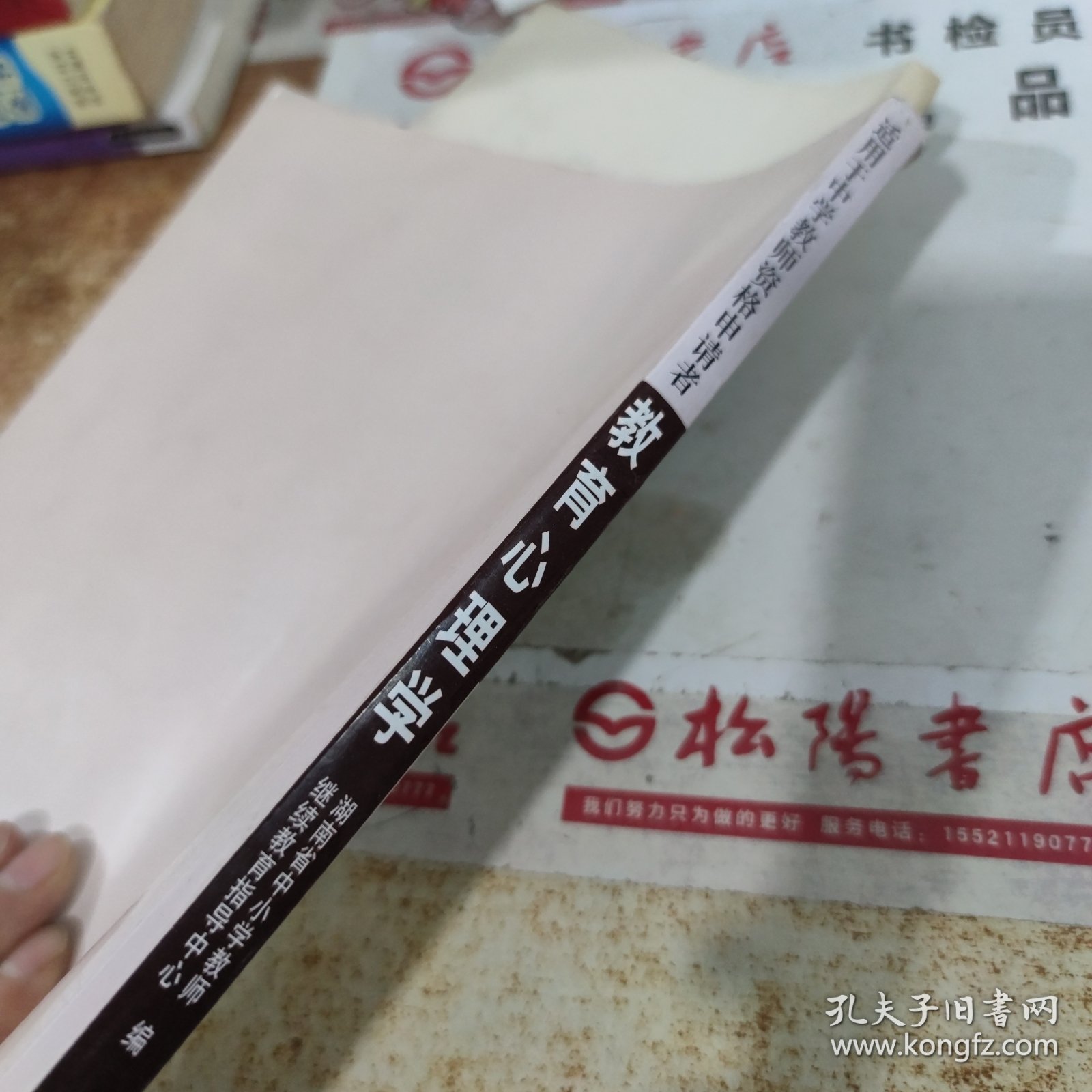 教育心理学：适用于中学教师资格申请者 有划线 字迹 书皮破损